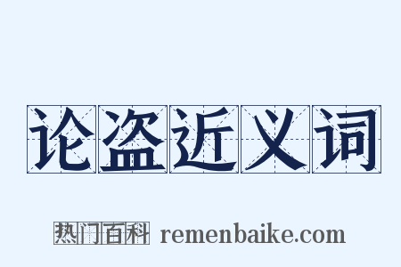 论盗近义词是什么意思的图片